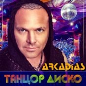 Обкладинка Аркадиас – Танцор диско