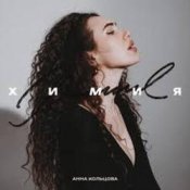 Обкладинка Анна Кольцова – Химия