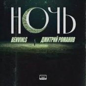 Обкладинка Benvinls & Дмитрий Романов – Ночь