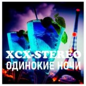 Обкладинка XCX-Stereo – Одинокие Ночи (Radio Mix)