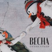 Обкладинка Океан Эльзы – Весна