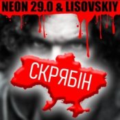 Обкладинка LISOVSKIY & NEON 29.0 – СКРЯБіН (тт версия)
