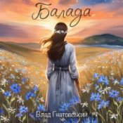 Обкладинка Влад Гнатовський – Балада
