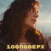 Обкладинка Roma Tuz – 100 поверх