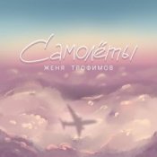 Обкладинка Женя Трофимов – Самолёты