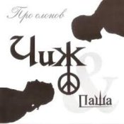 Слухати Чиж и Паша – Ливень