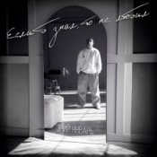 Обкладинка 3-ий Январь – Если б знал, то не любил