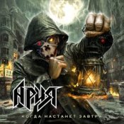 Слухати Ария – Обгоняя время