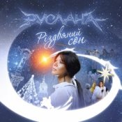 Обкладинка Руслана – Добрий Вечір Тобі, Пане Господарю