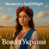 Слухати Mon@rch & SadOfNight – Вона з України