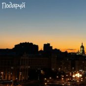 Слухати DVA – Подаруй