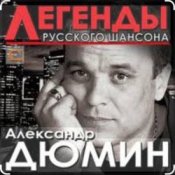 Слухати Александр Дюмин – Фотографии друзей