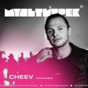 Обкладинка CHEEV feat. Мультитрек – Перший День (Uno Kaya Remix)