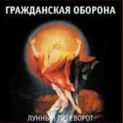 Обкладинка Гражданская Оборона – Про зёрна, факел и песок