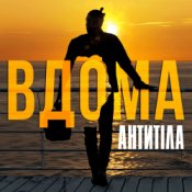 Антитіла - ВДОМА