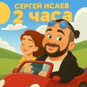 Обкладинка СЕРГЕЙ ИСАЕВ – 2 ЧАСА