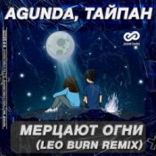 Обкладинка Agunda & Тайпан – Мерцают Огни (Leo Burn Radio Edit)