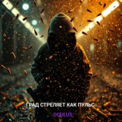Обкладинка Окулус – Град стреляет как пульс..
