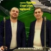 Слухати Группа Курнуц – Стоп , стоп музыка