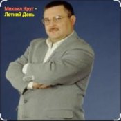 Обкладинка Михаил Круг – Летний день