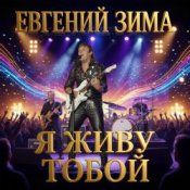 Евгений Зима - Пошли меня на небо