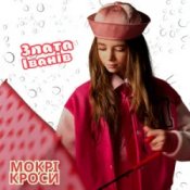 Злата Іванів - Mокрі кроси
