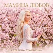 Обкладинка Катерина Бужинська – Мамина любов