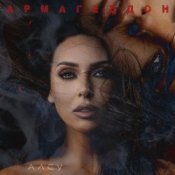 Алсу - Армагеддон