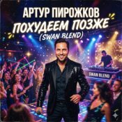 Обкладинка Артур Пирожков – Похудеем позже (Swan Blend)