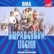 Здравствуй, песня - Птица счастья