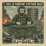 DJ GUSLI - У нас на районе случай был