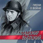 Обкладинка Владимир Высоцкий – Все Ушли На Фронт