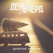 Обкладинка День Вчера – Здравствуй, новый год!