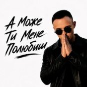 Обкладинка ROMANYK7 – А Може Ти Мене Полюбиш