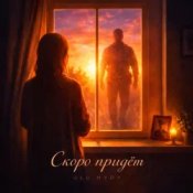Обкладинка ULU & HYDY – Скоро придёт