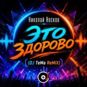 Обкладинка Николай Носков – Это здорово (DJ TeMa ReMiX)
