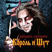 Обкладинка Король и Шут – Джокер