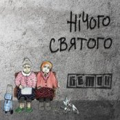 Обкладинка Бетон – Гімнолюди