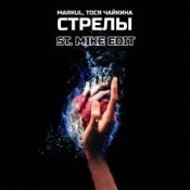 Обкладинка Markul & Тося Чайкина – Стрелы