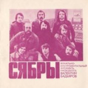 Обкладинка Сябры – Родная деревня