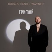 Обкладинка BORA & Daniel Wayner – Тримай (Uno Kaya Remix)