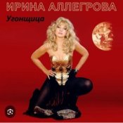 Обкладинка Ирина Аллегрова – Угонщица