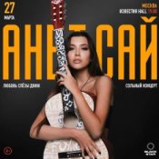 Обкладинка Анет Сай – Слезы