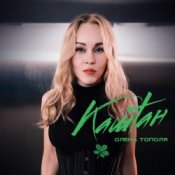 Обкладинка Олена Тополя – Каштан