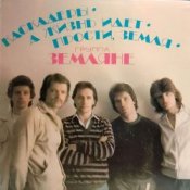Обкладинка группа Земляне – Каскадеры
