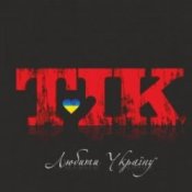 Обкладинка ТІК – Люби Ти Україну