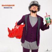 Обкладинка MONATIK – Выходной