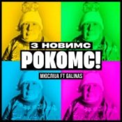 Обкладинка Мюслі UA & Galinas – З Новимс рокомс!