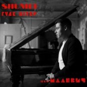 Обкладинка SHUMEI – Гуде вітер (із к/ф "Малевич")
