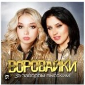 Обкладинка Воровайки – Эх раз, еще раз